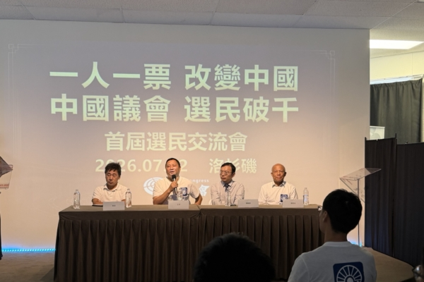2026年7月12日,中国议会(临时)筹备委员会在洛杉矶“六四纪念馆”召开创始选民交流会。图为会议主席台,左起:金岩、王丹、陈闯创、刘因全。(马尚恩/大纪元)
