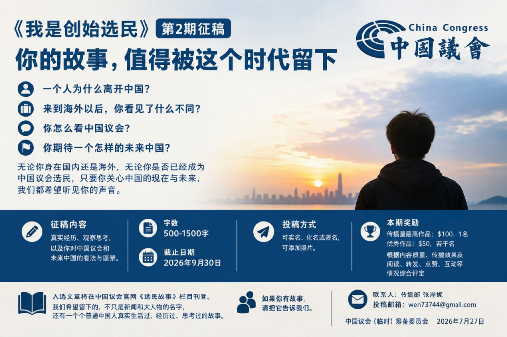 中国议会《我是创始选民》第2期征稿