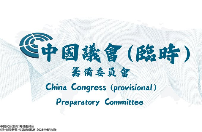 7月30日， 王戴先生发表【关于辞去『中国议会』日本地区召集人职务及完全退会的正式公开声明】