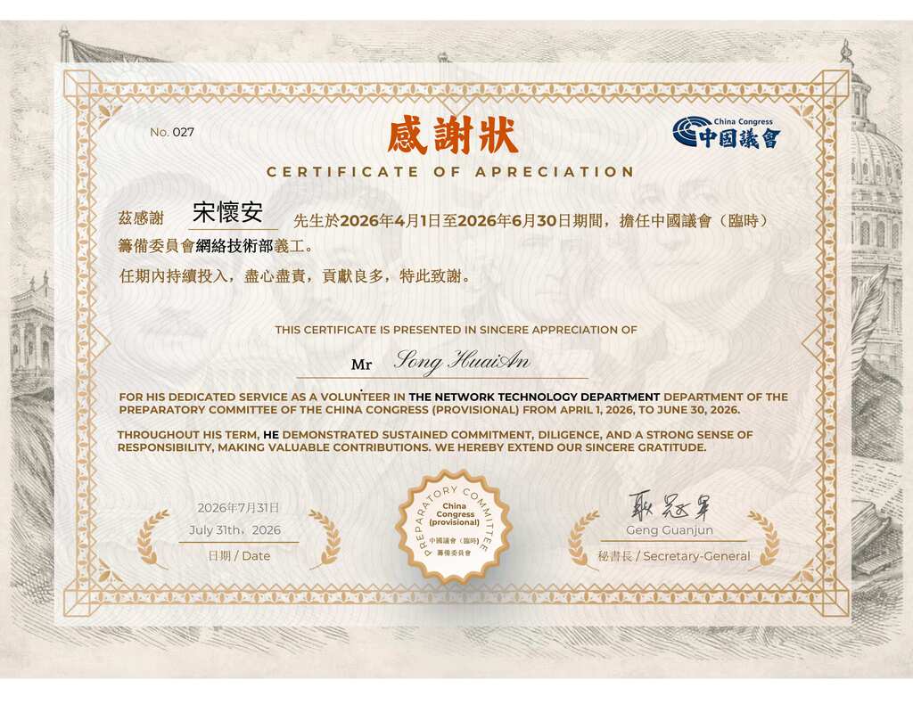 中国议会（临时）筹备委员会2026年第二季度义工感谢状