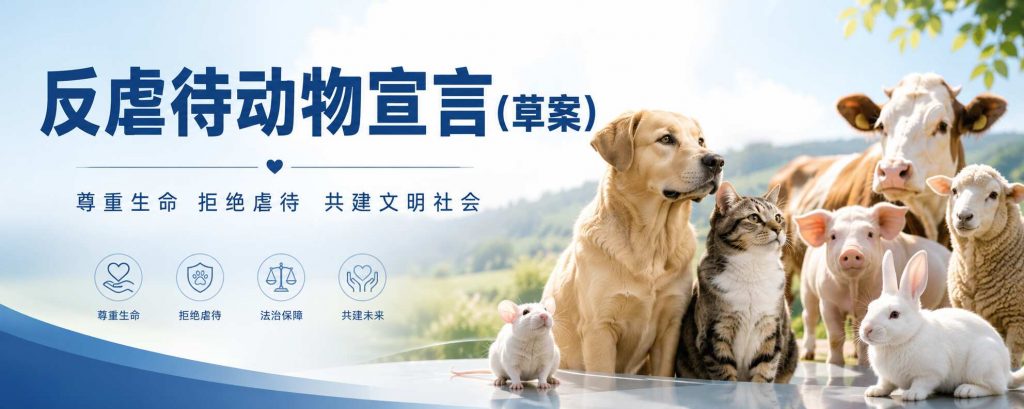 《反虐待动物宣言》（草案）