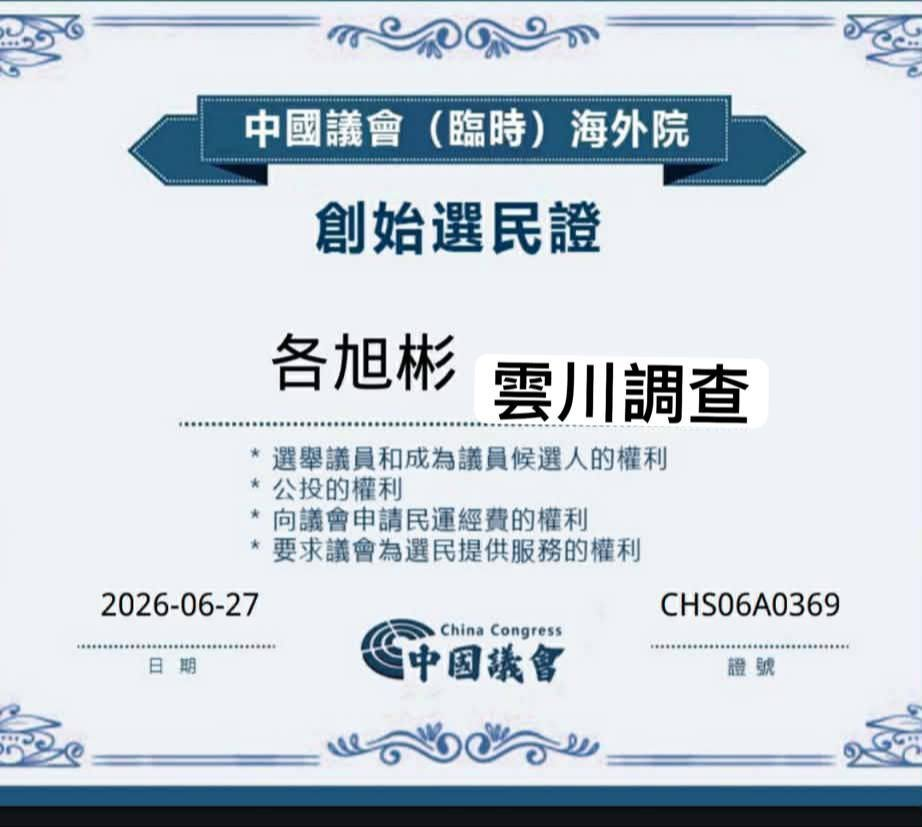 「我是创始选民」选民故事009 —— 各旭彬：走过冰封的脚印，写给中国议会（临时）的选民