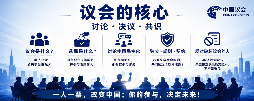 议会是什么？选民是什么？